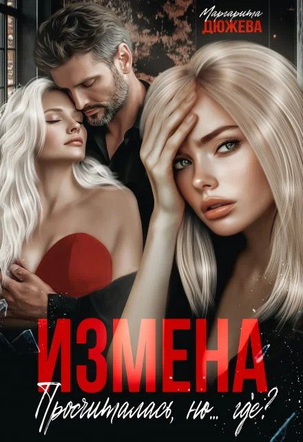 Обложка Измена. Просчиталась, но...где?