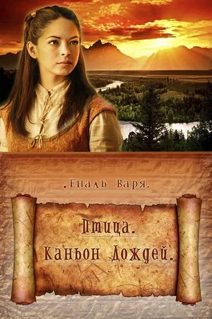 Обложка Птица. Каньон дождей