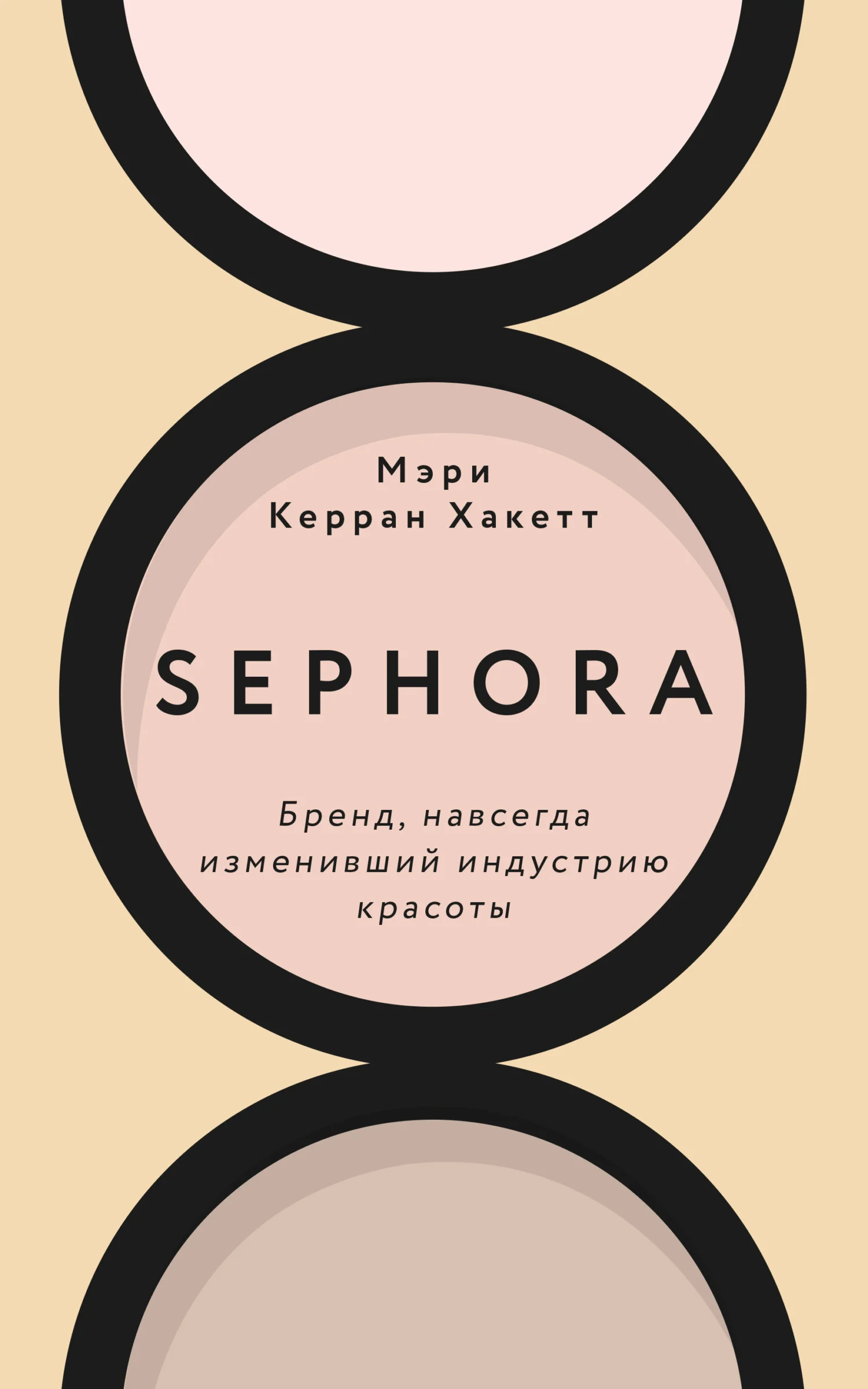 Обложка Sephora. Бренд, навсегда изменивший индустрию красоты