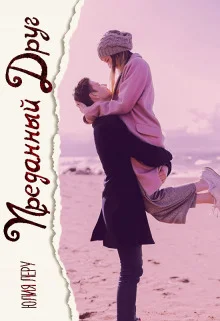 Обложка Преданный друг (СИ)