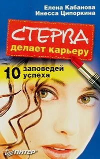 Обложка Стерва делает карьеру. 10 заповедей успеха