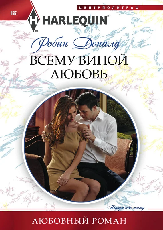 Обложка Всему виной любовь