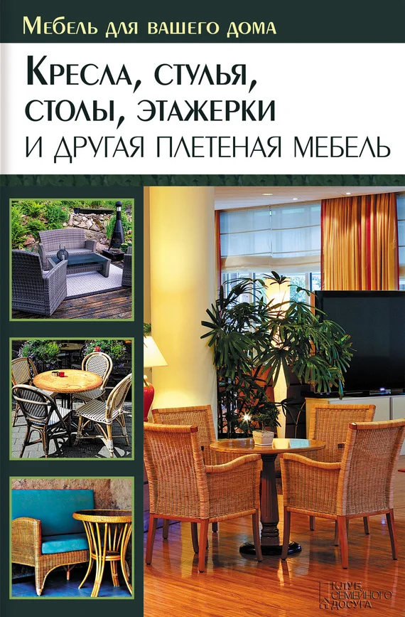 Обложка Кресла, стулья, столы, этажерки и другая плетеная мебель