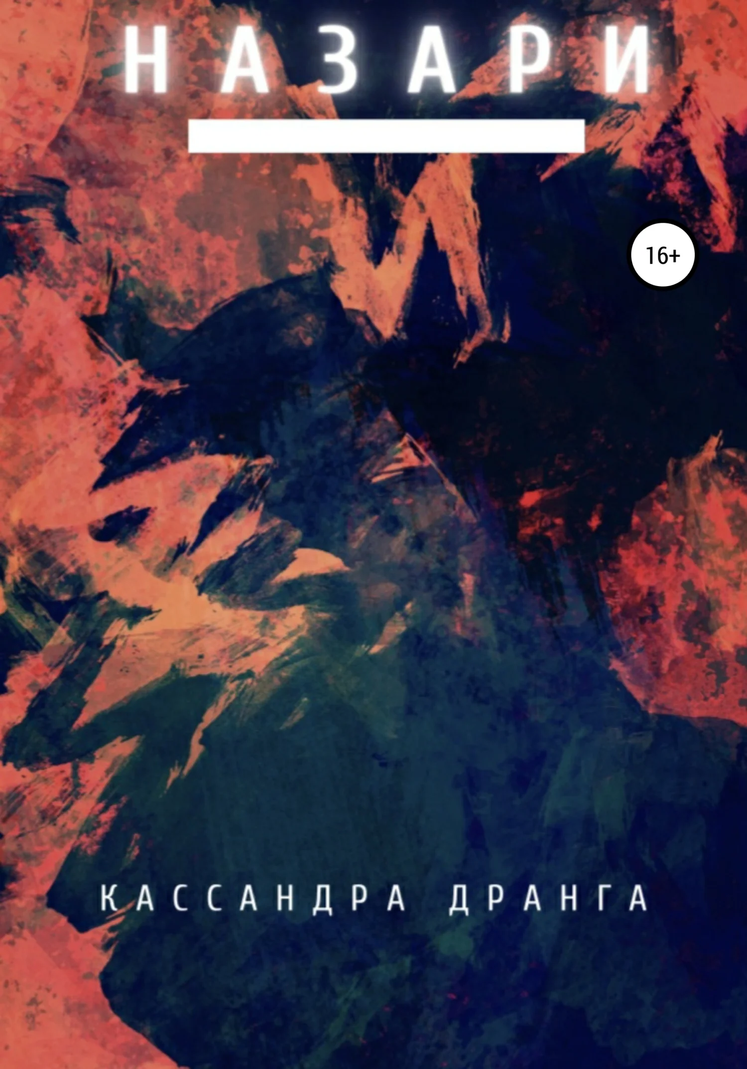 Обложка Назари