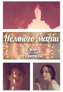 Обложка Немного магии
