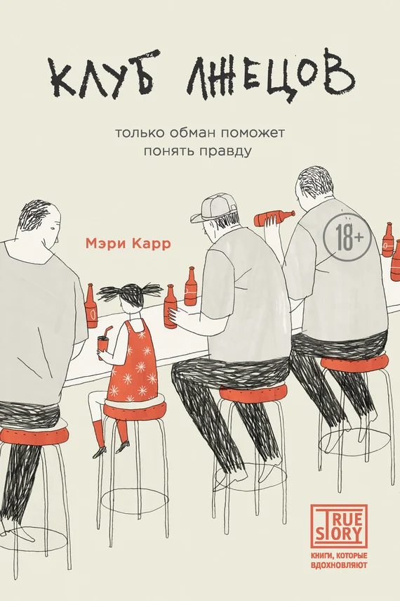 Обложка Клуб лжецов. Только обман поможет понять правду