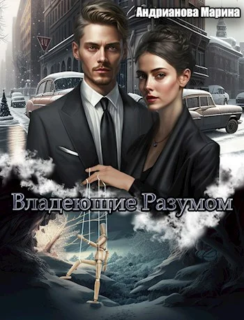 Обложка Владеющие разумом