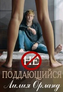 Обложка Неподдающийся