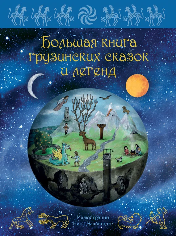 Обложка Большая книга грузинских сказок и легенд