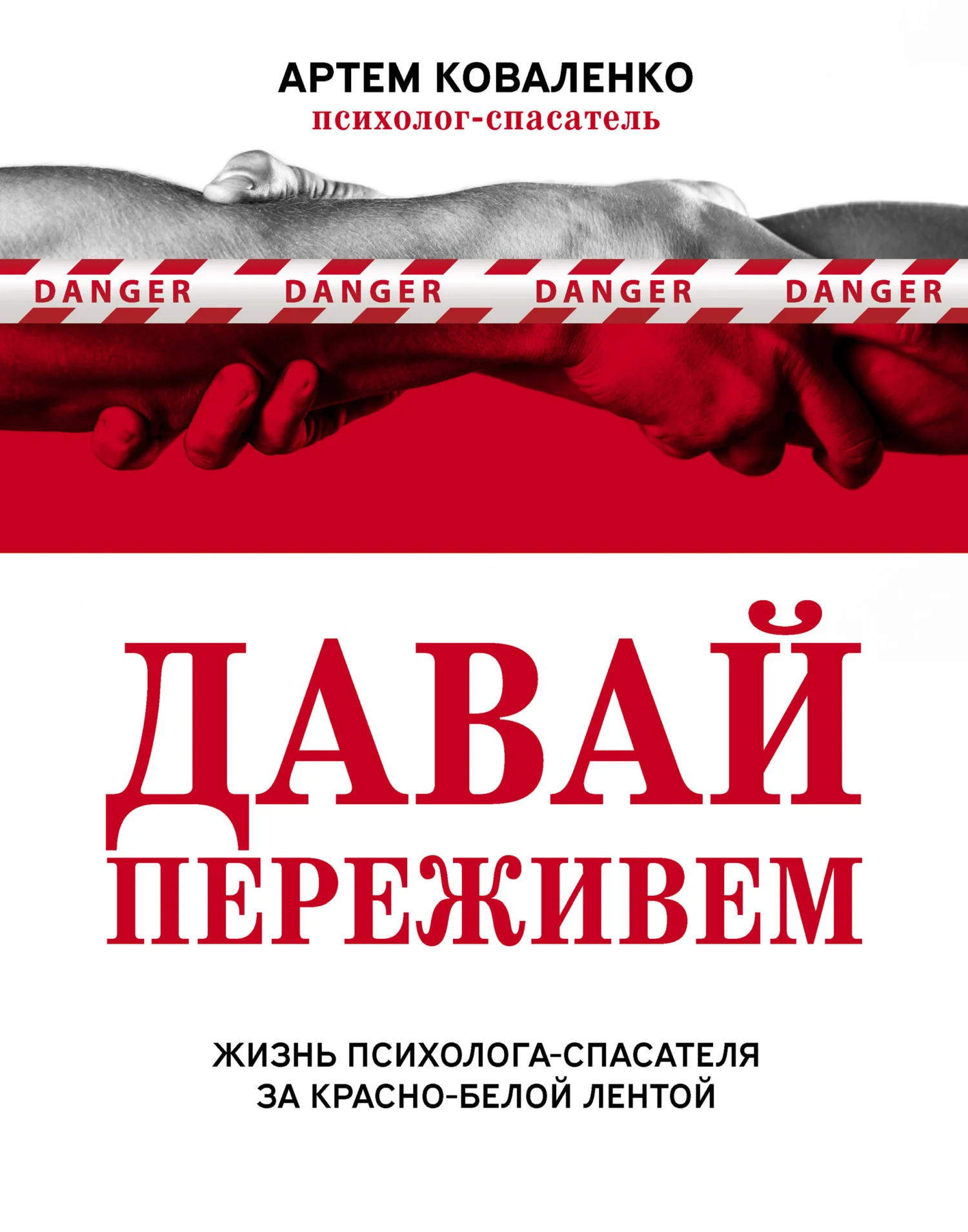 Обложка Давай переживем. Жизнь психолога-спасателя за красно-белой лентой