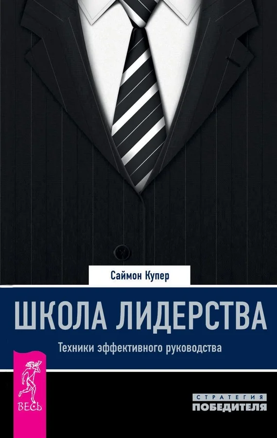 Обложка Школа лидерства. Техники эффективного руководства