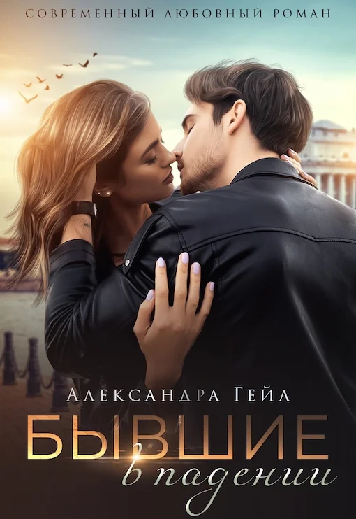 Обложка Бывшие в падении