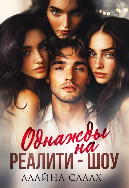 Обложка Однажды на реалити-шоу (СИ)