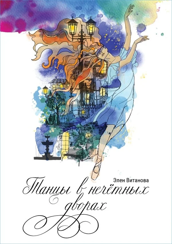 Обложка Танцы в нечётных дворах