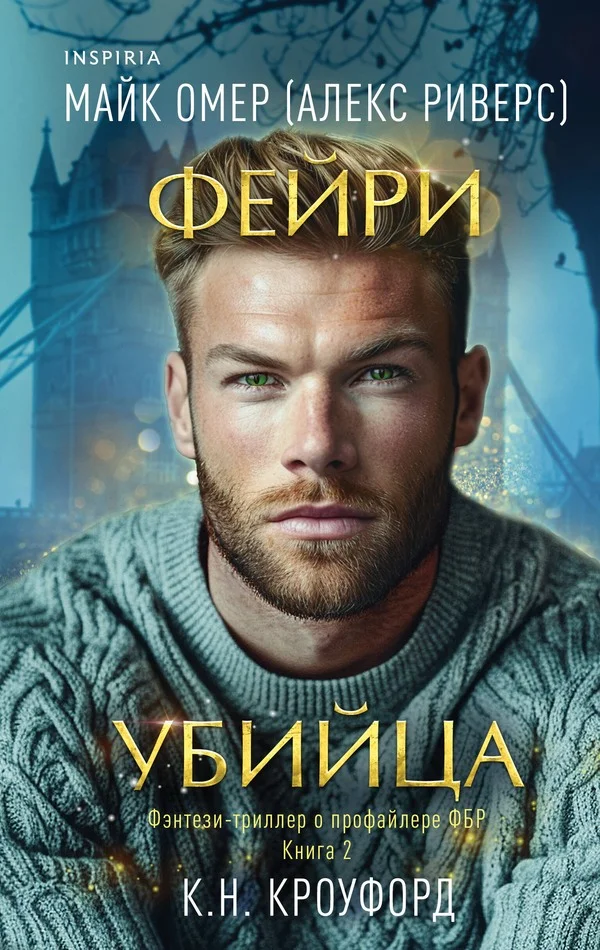 Обложка Фейри-убийца