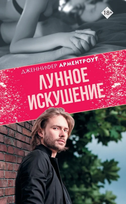 Обложка Лунное искушение