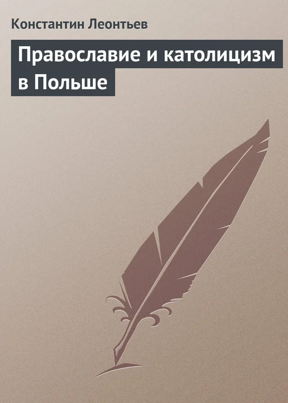 Обложка Православие и католицизм в Польше