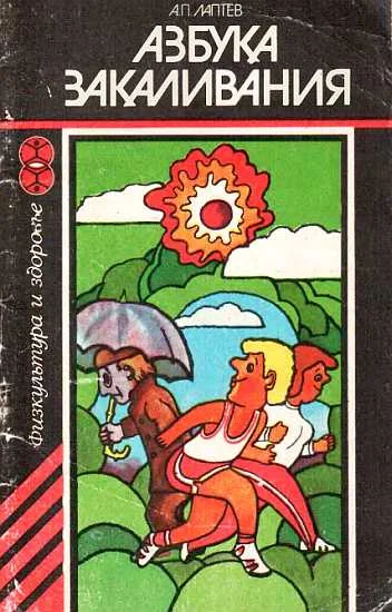 Обложка Азбука закаливания