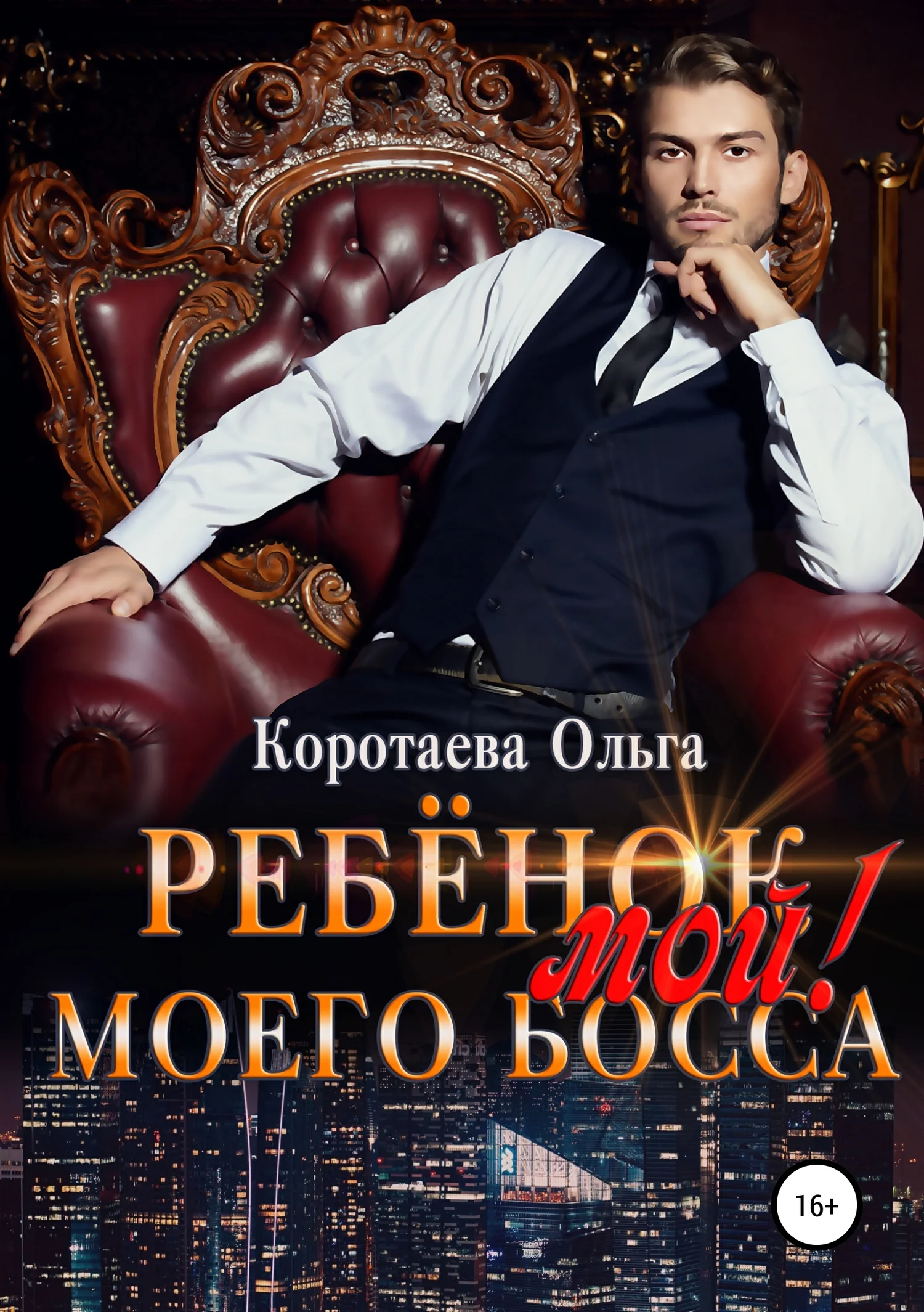 Обложка Ребенок (мой) моего босса