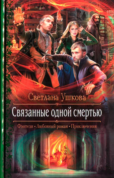 Обложка Связанные одной смертью