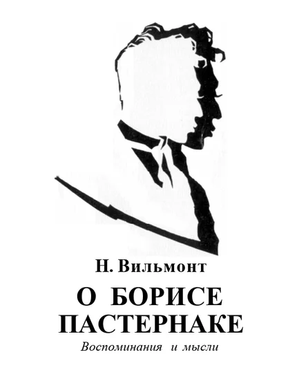 Обложка О Борисе Пастернаке. Воспоминания и мысли