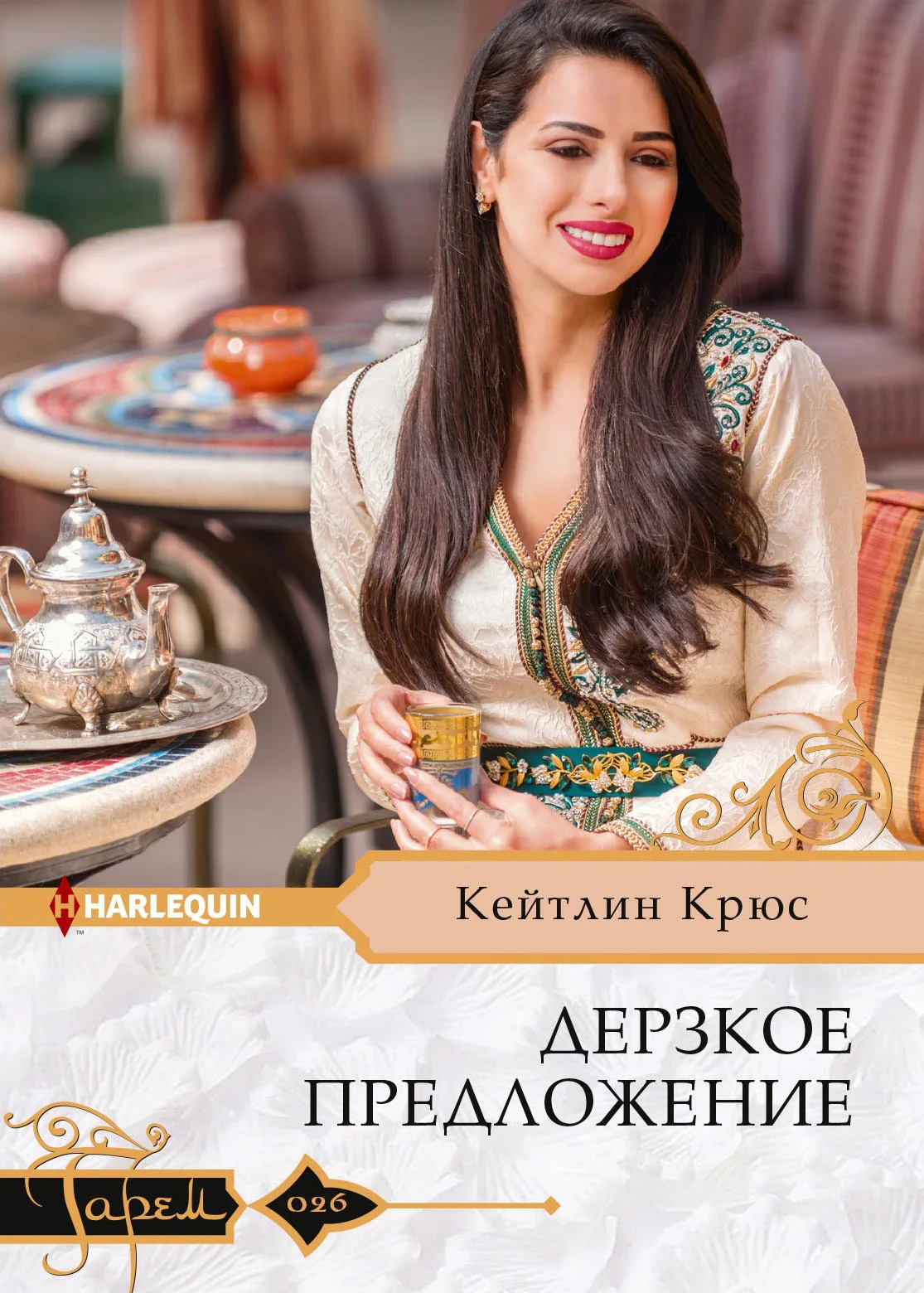 Обложка Дерзкое предложение