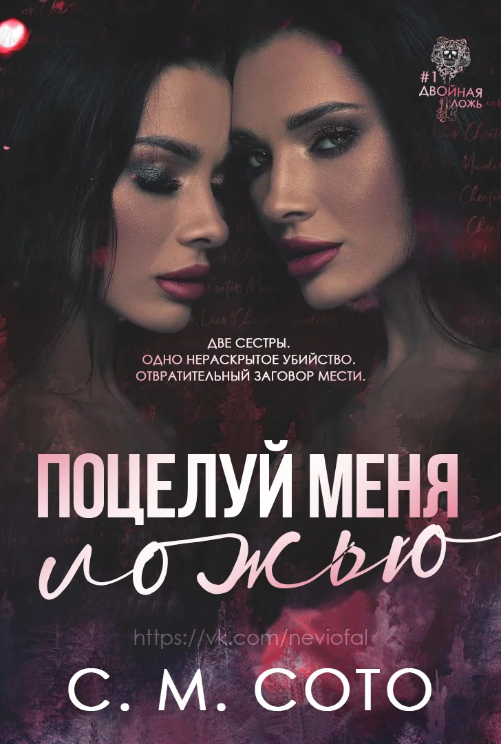 Обложка Поцелуй Меня Ложью