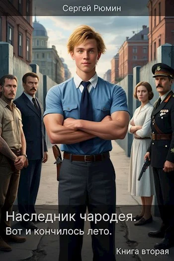 Обложка Вот и кончилось лето