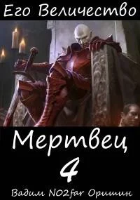 Обложка Его Величество Мертвец Том 4