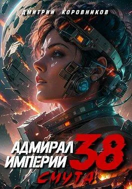 Обложка Адмирал Империи – 38