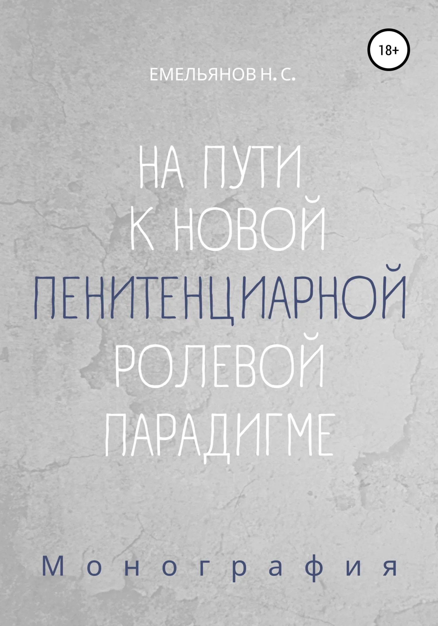 Обложка На пути к новой пенитенциарной ролевой парадигме