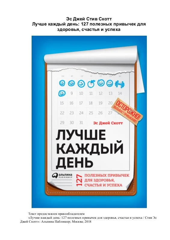 Обложка Лучше каждый день. 127 полезных привычек для здоровья, счастья и успеха