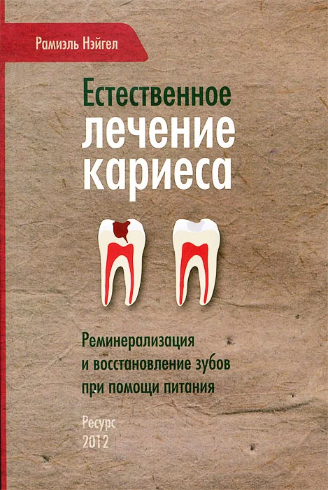 Обложка Естественное лечение кариеса. Реминерализация и восстановление зубов при помощи питания