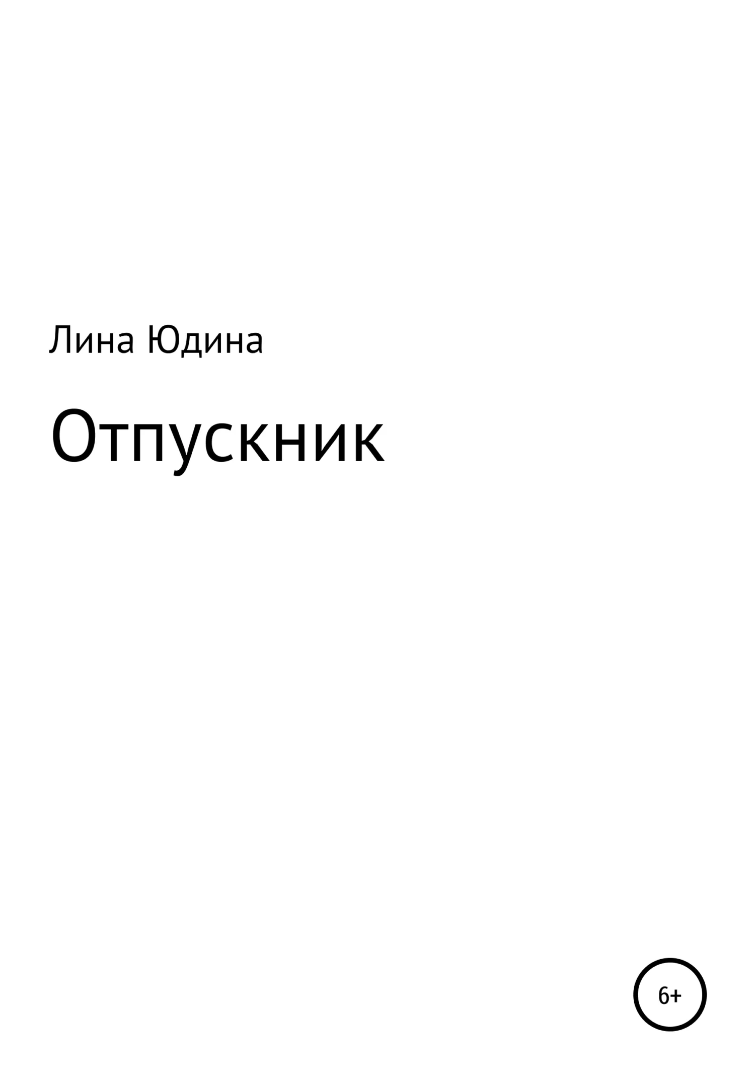 Обложка Отпускник