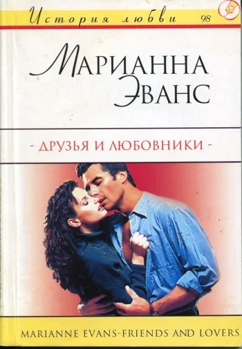 Обложка Друзья и любовники