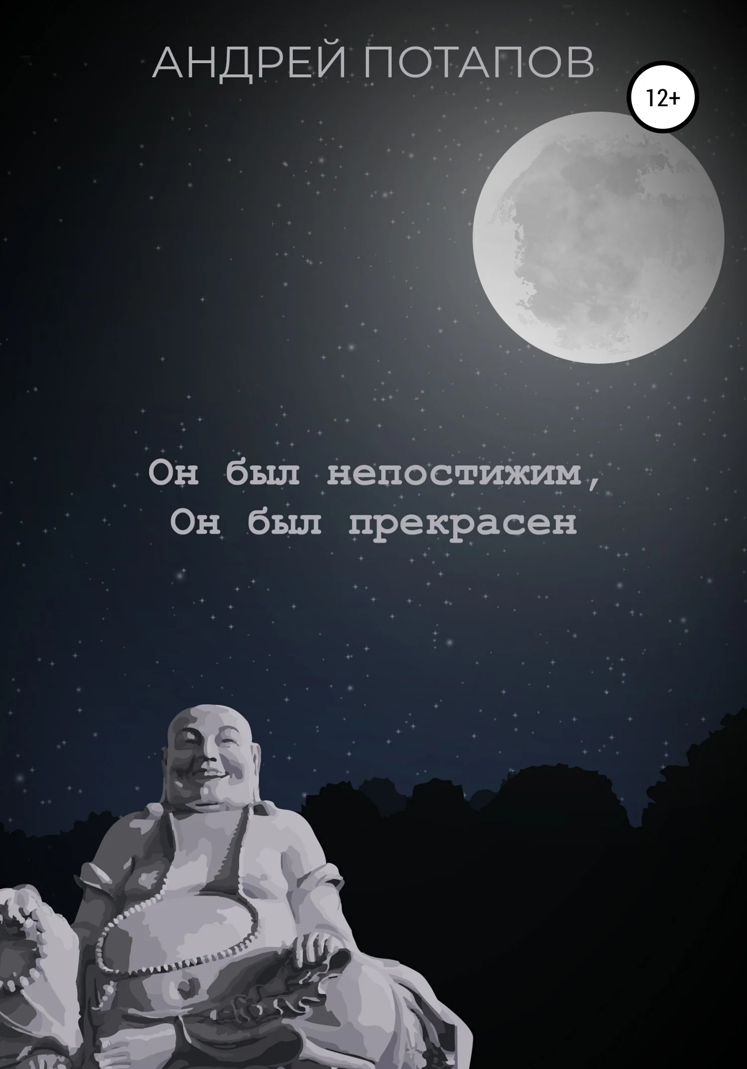 Обложка Он был непостижим, Он был прекрасен