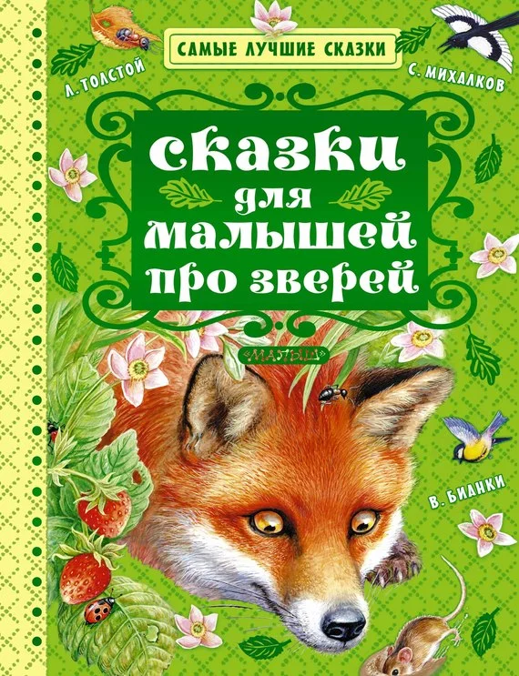 Обложка Сказки для малышей про зверей