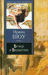 Обложка Вечер в Византии