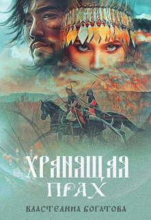 Обложка Хранящая прах