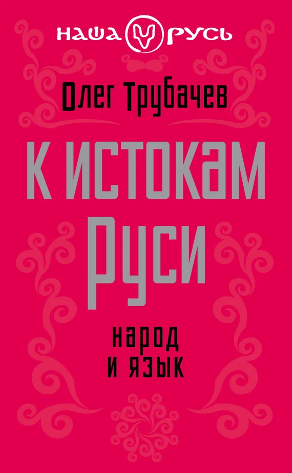 Обложка К истокам Руси