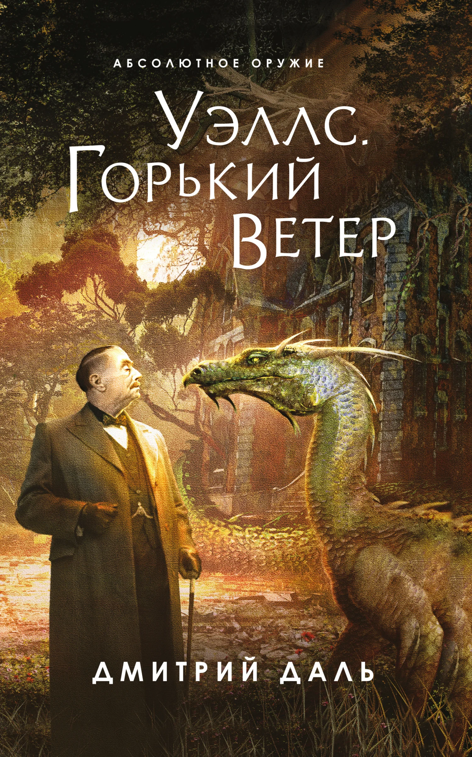 Обложка Уэллс. Горький ветер