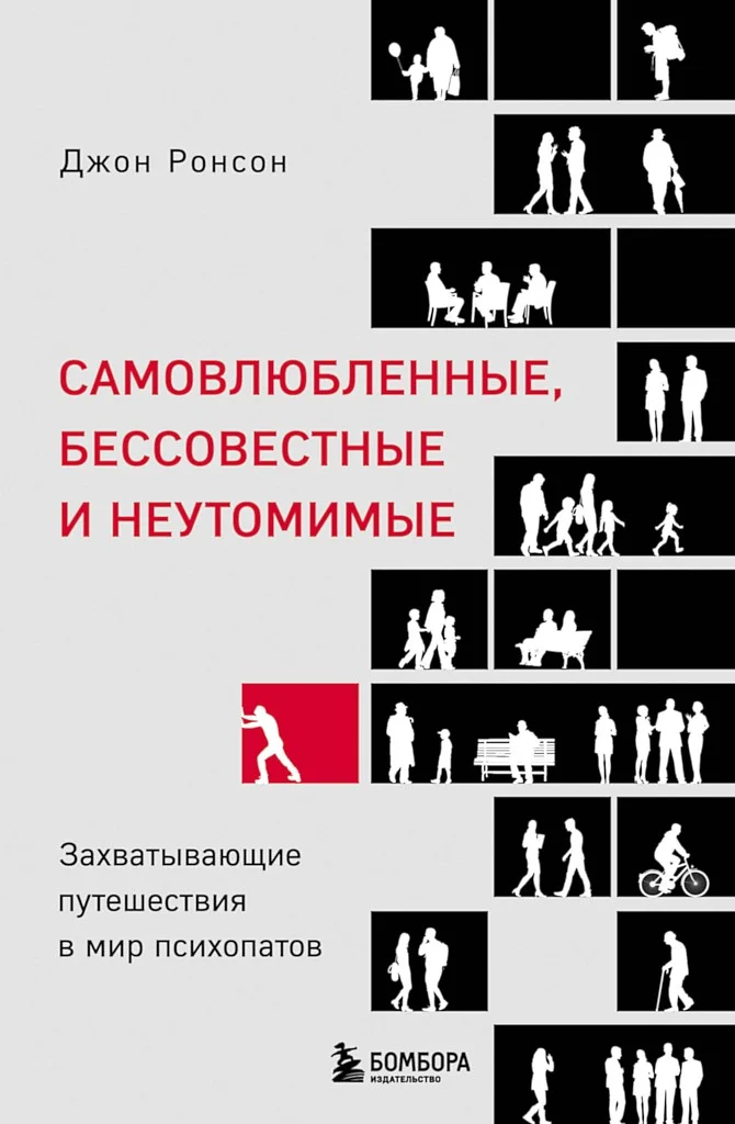 Обложка Самовлюбленные, бессовестные и неутомимые. Захватывающие путешествия в мир психопатов