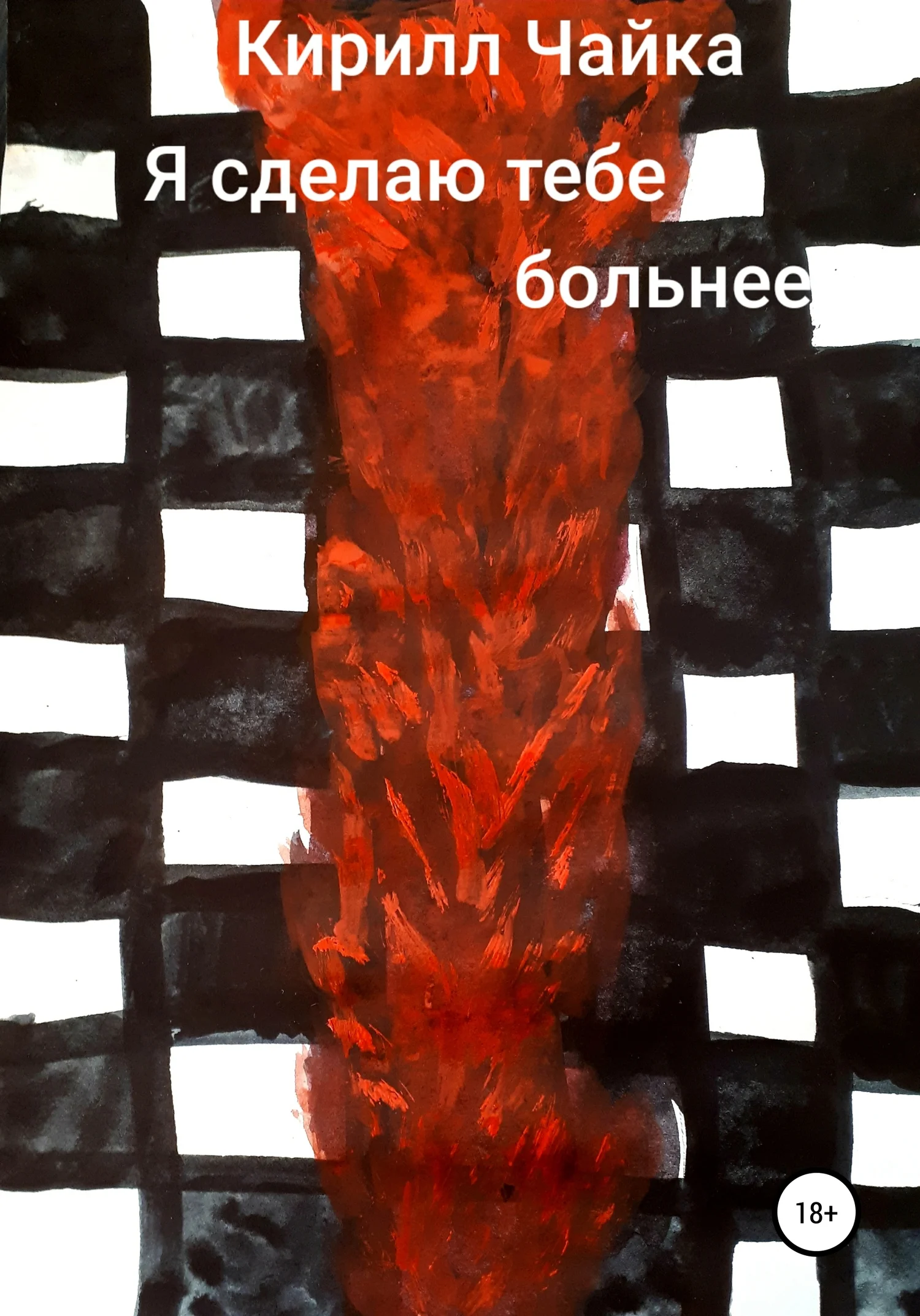 Обложка Я сделаю тебе больнее