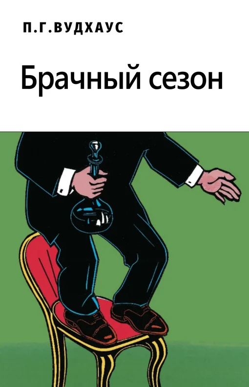 Обложка Брачный сезон