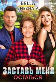 Обложка Заставь меня остаться