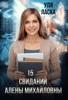 Обложка 15 свиданий Алены Михайловны (СИ)