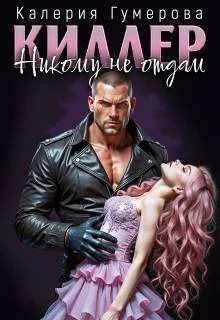 Обложка Киллер. Никому не отдам