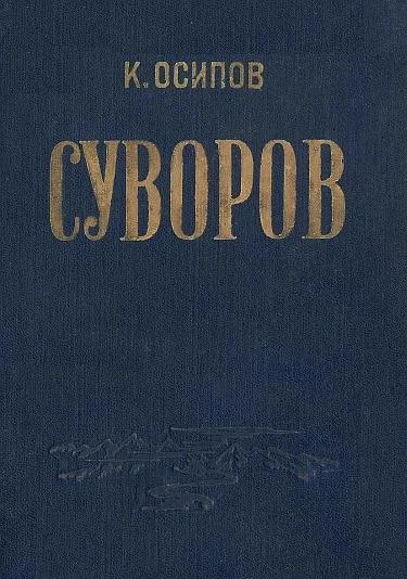 Обложка Александр Васильевич Суворов