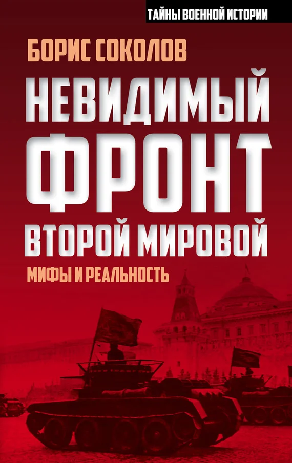 Обложка Невидимый фронт Второй мировой