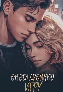 Обложка Он вёл двойную игру